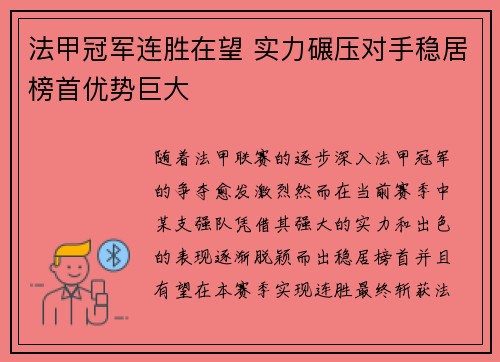 法甲冠军连胜在望 实力碾压对手稳居榜首优势巨大