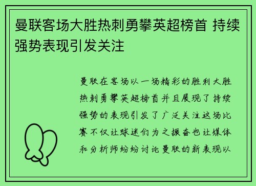 曼联客场大胜热刺勇攀英超榜首 持续强势表现引发关注