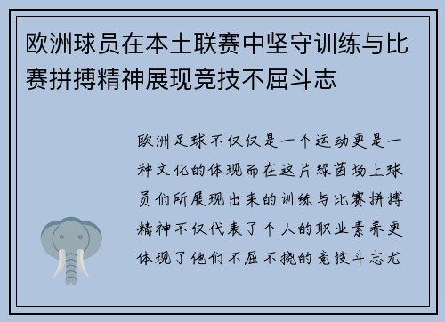 欧洲球员在本土联赛中坚守训练与比赛拼搏精神展现竞技不屈斗志