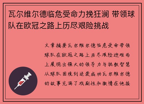 瓦尔维尔德临危受命力挽狂澜 带领球队在欧冠之路上历尽艰险挑战