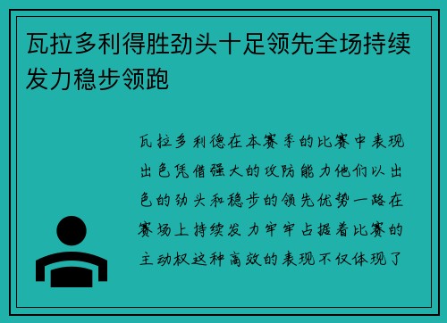 瓦拉多利得胜劲头十足领先全场持续发力稳步领跑