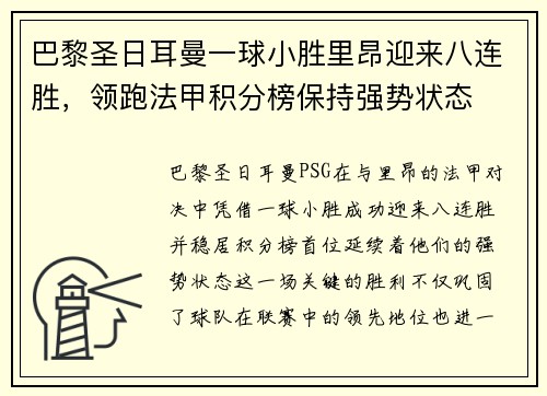 巴黎圣日耳曼一球小胜里昂迎来八连胜，领跑法甲积分榜保持强势状态