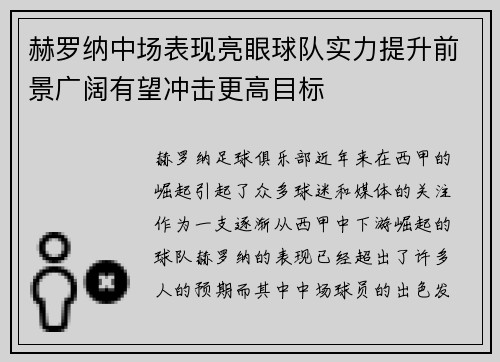 赫罗纳中场表现亮眼球队实力提升前景广阔有望冲击更高目标