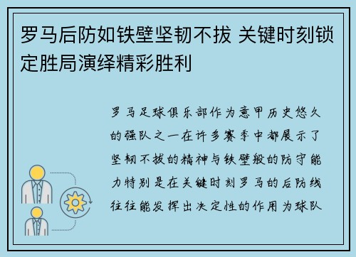 罗马后防如铁壁坚韧不拔 关键时刻锁定胜局演绎精彩胜利