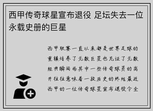 西甲传奇球星宣布退役 足坛失去一位永载史册的巨星