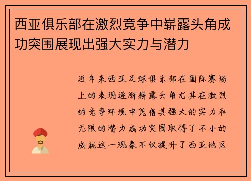 西亚俱乐部在激烈竞争中崭露头角成功突围展现出强大实力与潜力