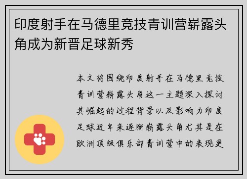 印度射手在马德里竞技青训营崭露头角成为新晋足球新秀