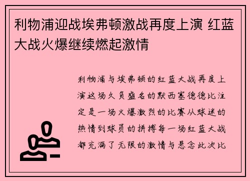 利物浦迎战埃弗顿激战再度上演 红蓝大战火爆继续燃起激情