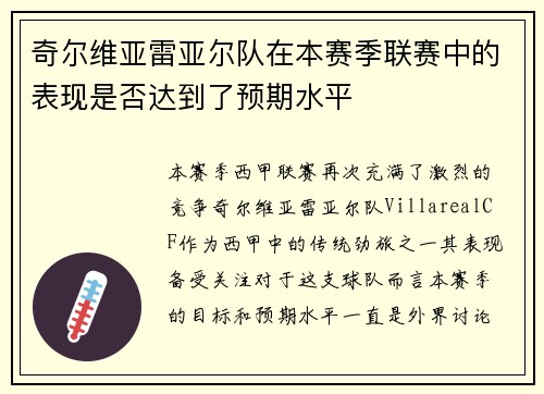 奇尔维亚雷亚尔队在本赛季联赛中的表现是否达到了预期水平