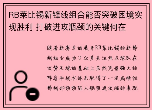 RB莱比锡新锋线组合能否突破困境实现胜利 打破进攻瓶颈的关键何在