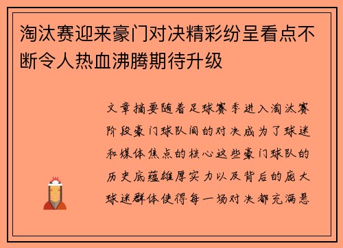 淘汰赛迎来豪门对决精彩纷呈看点不断令人热血沸腾期待升级