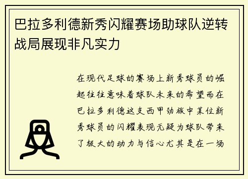 巴拉多利德新秀闪耀赛场助球队逆转战局展现非凡实力