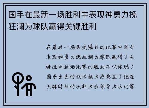 国手在最新一场胜利中表现神勇力挽狂澜为球队赢得关键胜利