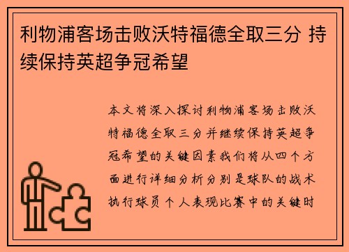 利物浦客场击败沃特福德全取三分 持续保持英超争冠希望