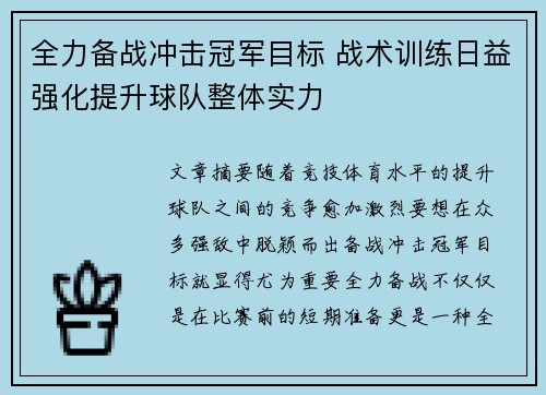 全力备战冲击冠军目标 战术训练日益强化提升球队整体实力