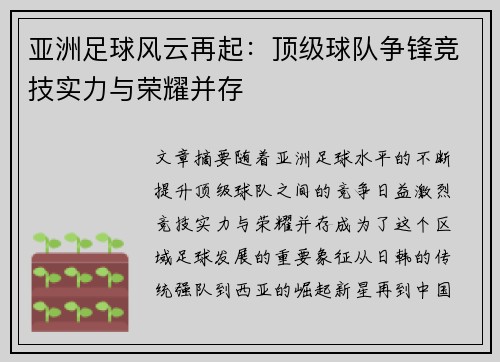 亚洲足球风云再起：顶级球队争锋竞技实力与荣耀并存