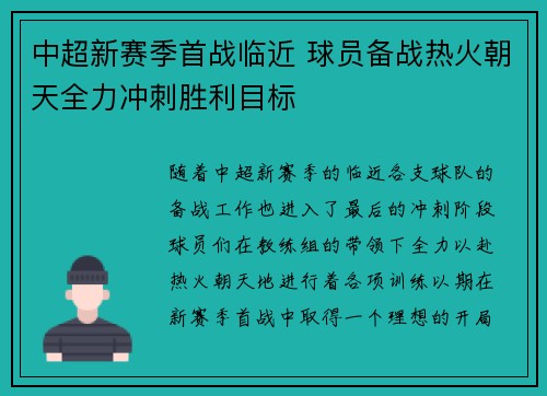 中超新赛季首战临近 球员备战热火朝天全力冲刺胜利目标