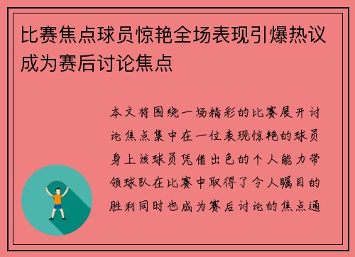 比赛焦点球员惊艳全场表现引爆热议成为赛后讨论焦点