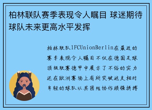 柏林联队赛季表现令人瞩目 球迷期待球队未来更高水平发挥