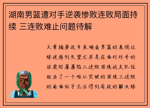 湖南男篮遭对手逆袭惨败连败局面持续 三连败难止问题待解