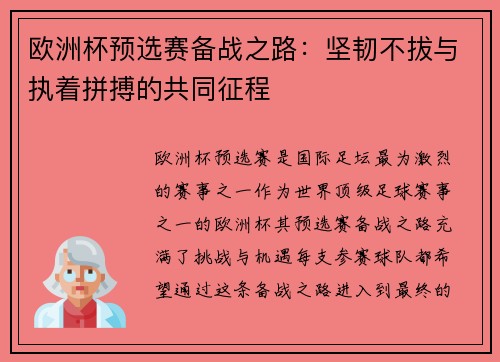 欧洲杯预选赛备战之路：坚韧不拔与执着拼搏的共同征程