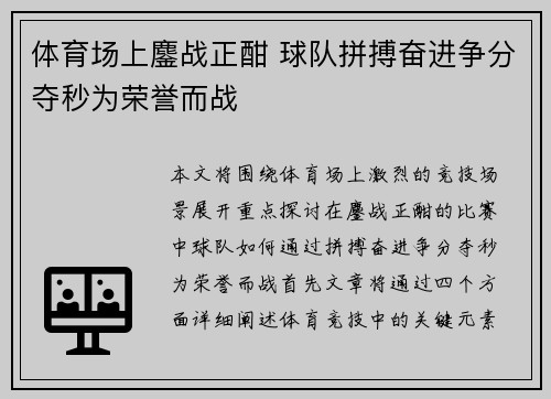 体育场上鏖战正酣 球队拼搏奋进争分夺秒为荣誉而战