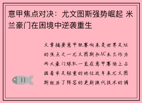 意甲焦点对决：尤文图斯强势崛起 米兰豪门在困境中逆袭重生