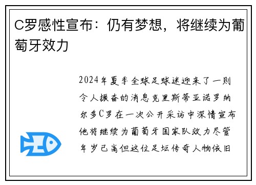 C罗感性宣布：仍有梦想，将继续为葡萄牙效力