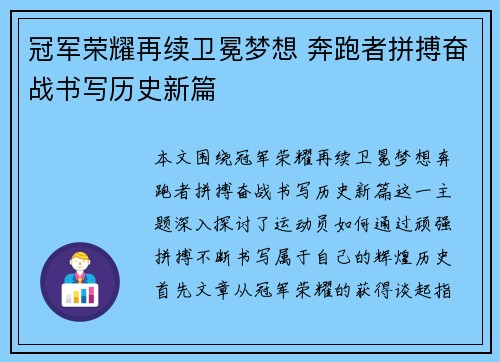 冠军荣耀再续卫冕梦想 奔跑者拼搏奋战书写历史新篇