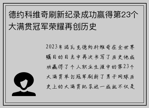 德约科维奇刷新纪录成功赢得第23个大满贯冠军荣耀再创历史