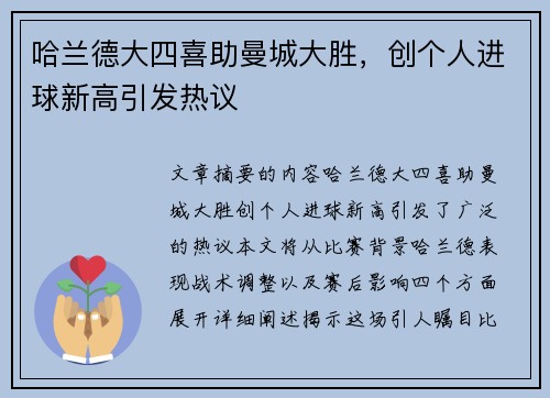 哈兰德大四喜助曼城大胜，创个人进球新高引发热议