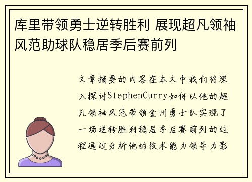 库里带领勇士逆转胜利 展现超凡领袖风范助球队稳居季后赛前列
