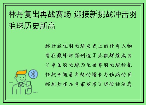 林丹复出再战赛场 迎接新挑战冲击羽毛球历史新高