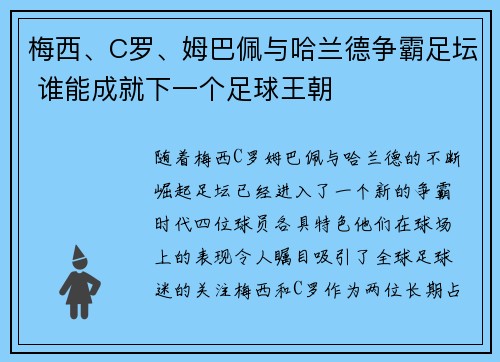 梅西、C罗、姆巴佩与哈兰德争霸足坛 谁能成就下一个足球王朝