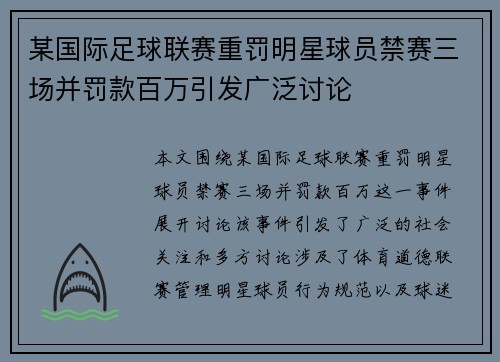 某国际足球联赛重罚明星球员禁赛三场并罚款百万引发广泛讨论