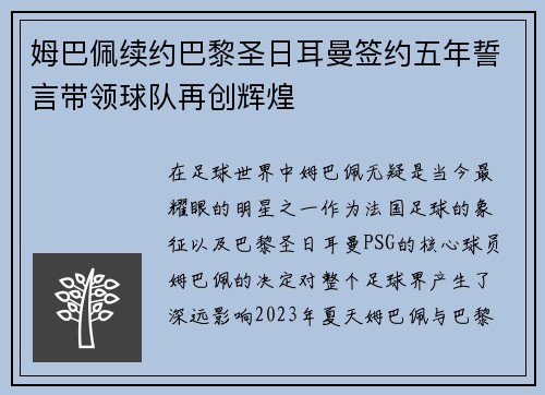 姆巴佩续约巴黎圣日耳曼签约五年誓言带领球队再创辉煌