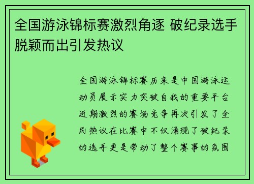 全国游泳锦标赛激烈角逐 破纪录选手脱颖而出引发热议