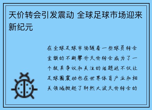 天价转会引发震动 全球足球市场迎来新纪元