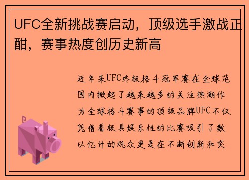 UFC全新挑战赛启动，顶级选手激战正酣，赛事热度创历史新高