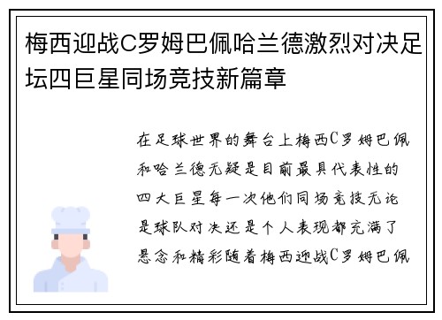 梅西迎战C罗姆巴佩哈兰德激烈对决足坛四巨星同场竞技新篇章