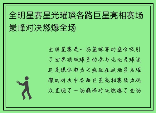 全明星赛星光璀璨各路巨星亮相赛场巅峰对决燃爆全场