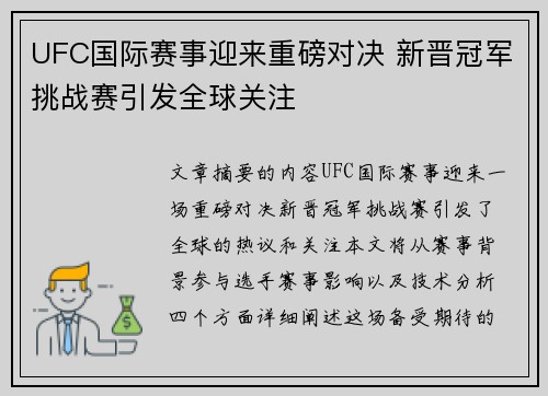 UFC国际赛事迎来重磅对决 新晋冠军挑战赛引发全球关注