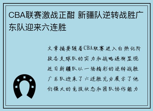 CBA联赛激战正酣 新疆队逆转战胜广东队迎来六连胜