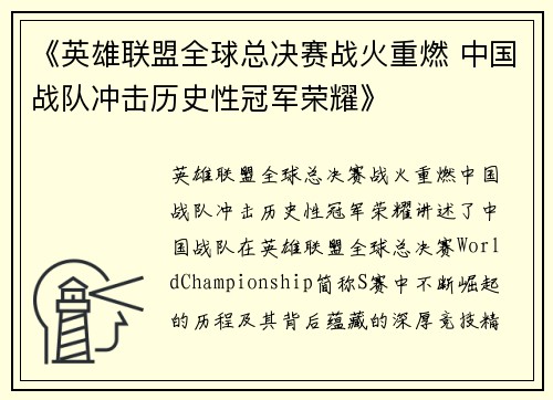 《英雄联盟全球总决赛战火重燃 中国战队冲击历史性冠军荣耀》