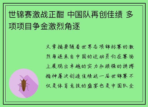 世锦赛激战正酣 中国队再创佳绩 多项项目争金激烈角逐