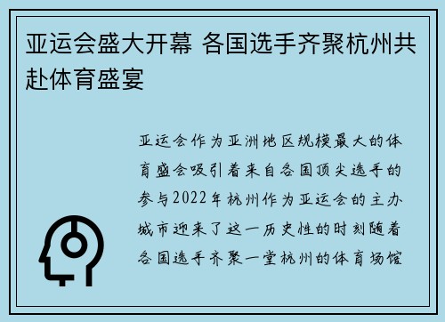 亚运会盛大开幕 各国选手齐聚杭州共赴体育盛宴