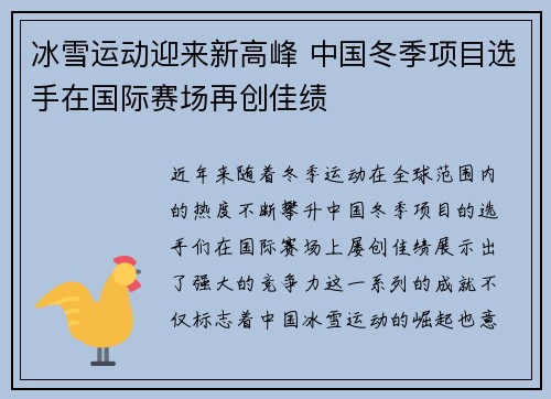冰雪运动迎来新高峰 中国冬季项目选手在国际赛场再创佳绩