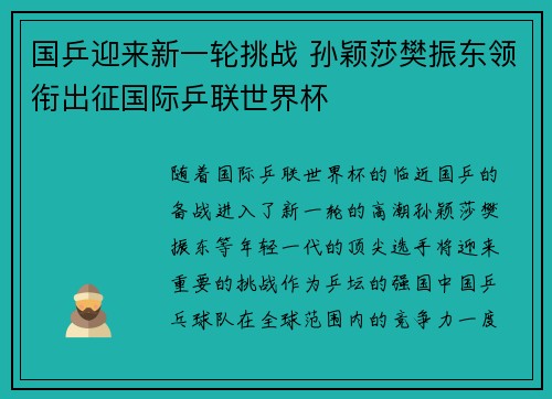 国乒迎来新一轮挑战 孙颖莎樊振东领衔出征国际乒联世界杯