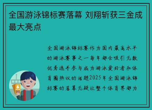 全国游泳锦标赛落幕 刘翔斩获三金成最大亮点
