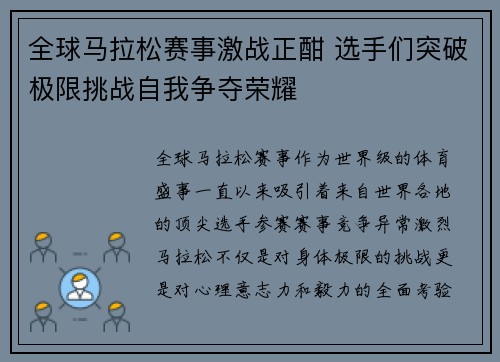 全球马拉松赛事激战正酣 选手们突破极限挑战自我争夺荣耀